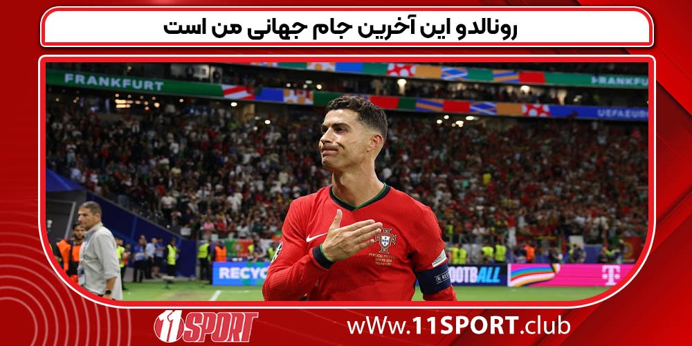 رونالدو این آخرین جام جهانی من است 