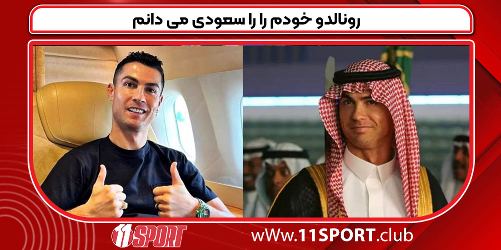 رونالدو خودم را را سعودی می دانم 