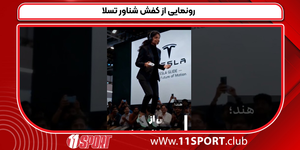 رونمایی از کفش شناور تسلا