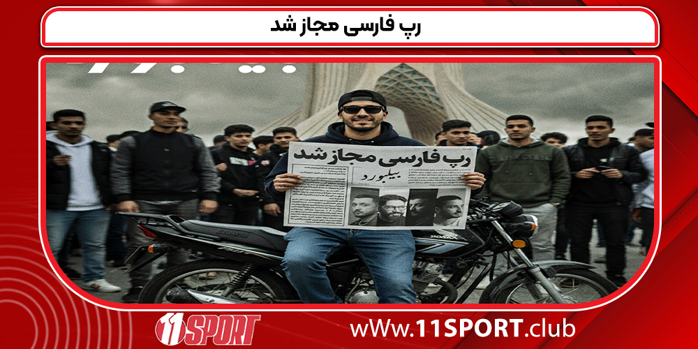 رپ فارسی مجاز شد