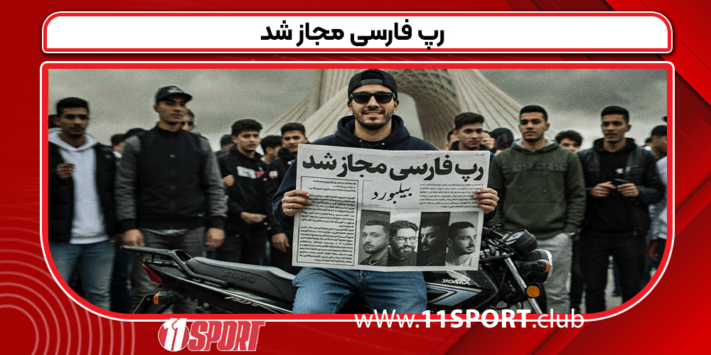 رپ فارسی مجاز شد رپ فارسی مجاز شد