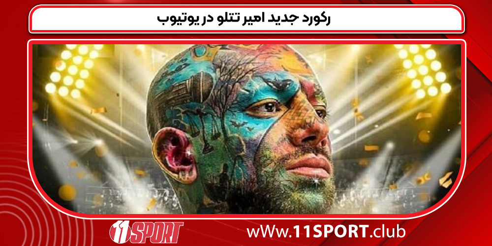 رکورد جدید امیر تتلو در یوتیوب