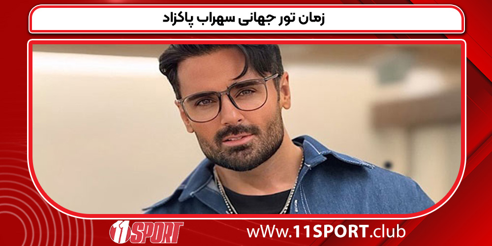 زمان تور جهانی سهراب پاکزاد زمان تور جهانی سهراب پاکزاد
