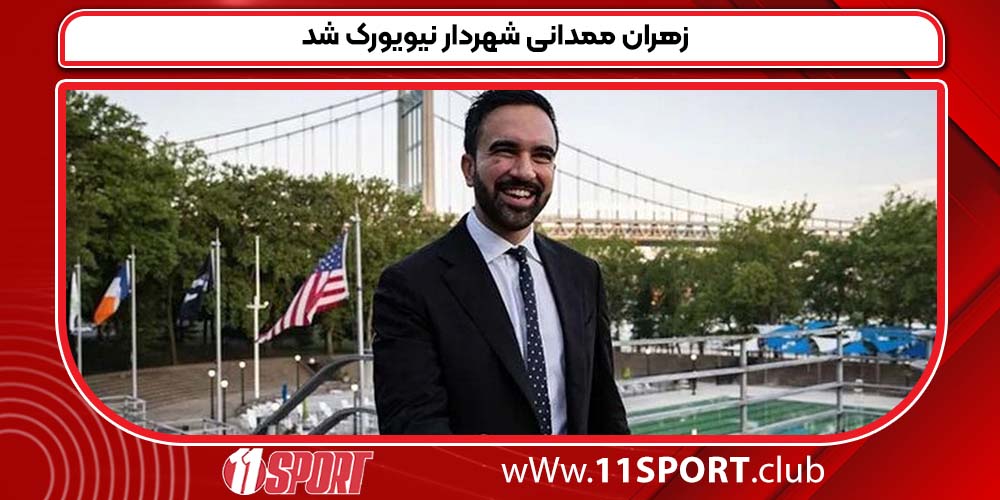 زهران ممدانی شهردار نیویورک شد