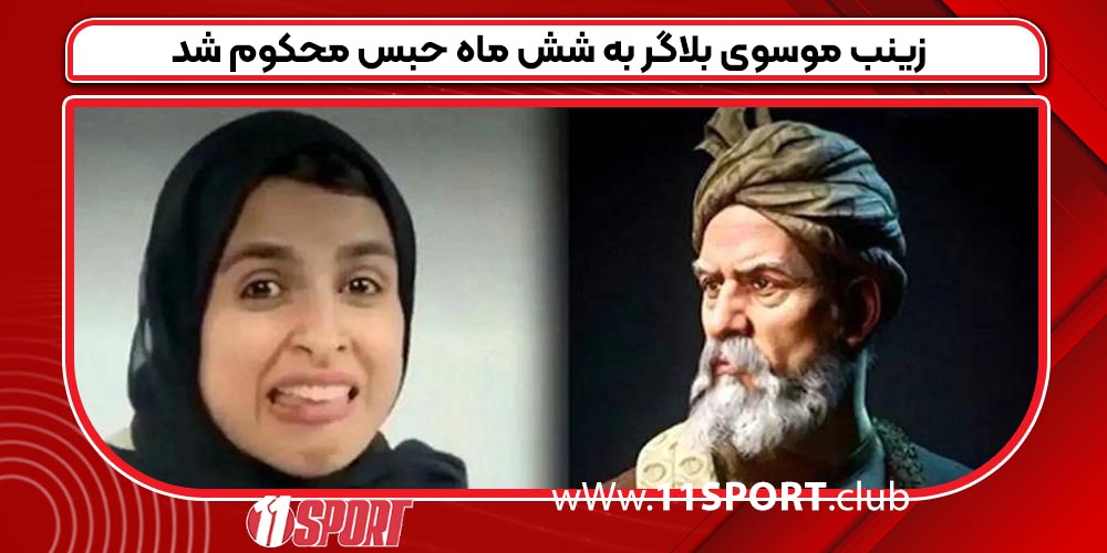 زینب موسوی بلاگر به شش ماه حبس محکوم شد