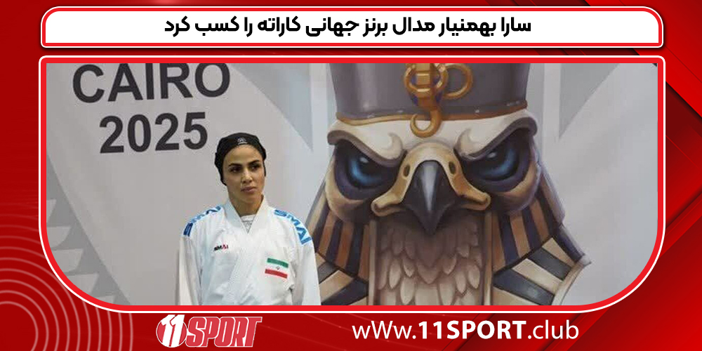 سارا بهمنیار مدال برنز جهانی کاراته را کسب کرد