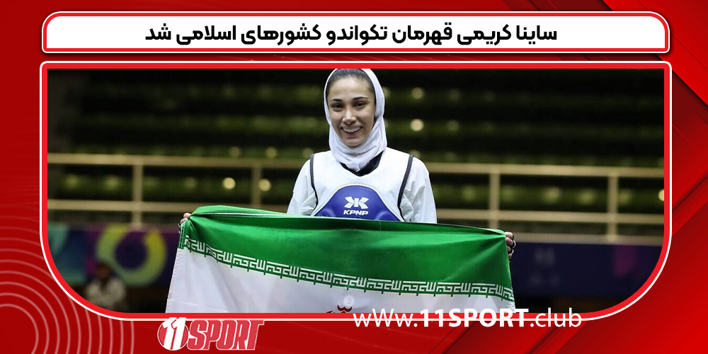 ساینا کریمی قهرمان تکواندو کشورهای اسلامی شد ساینا کریمی قهرمان تکواندو کشورهای اسلامی شد