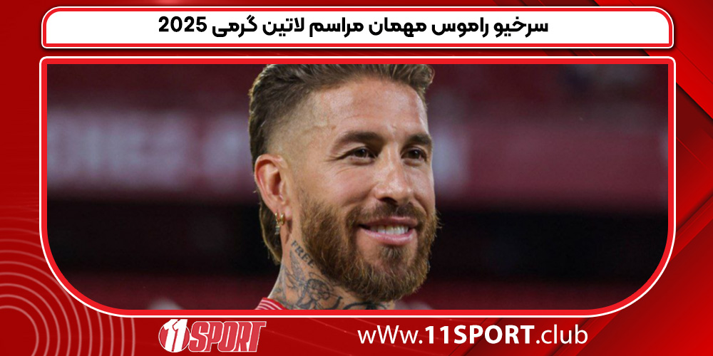 سرخیو راموس مهمان مراسم لاتین گرمی 2025 سرخیو راموس مهمان مراسم لاتین گرمی 2025