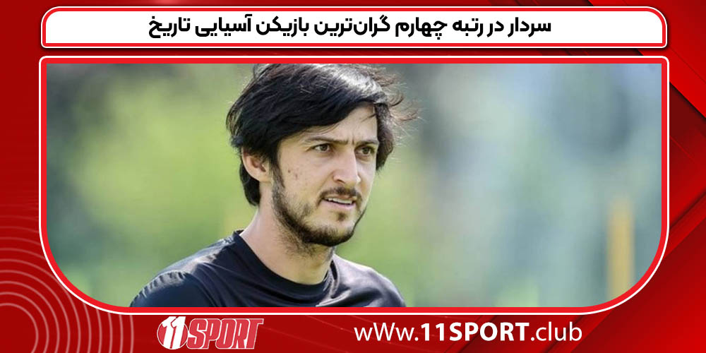 سردار در رتبه چهارم گران‌ترین بازیکن آسیایی تاریخ