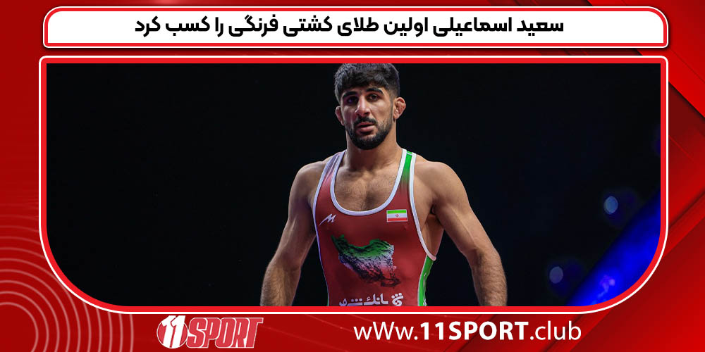 سعید اسماعیلی اولین طلای کشتی فرنگی را کسب کرد
