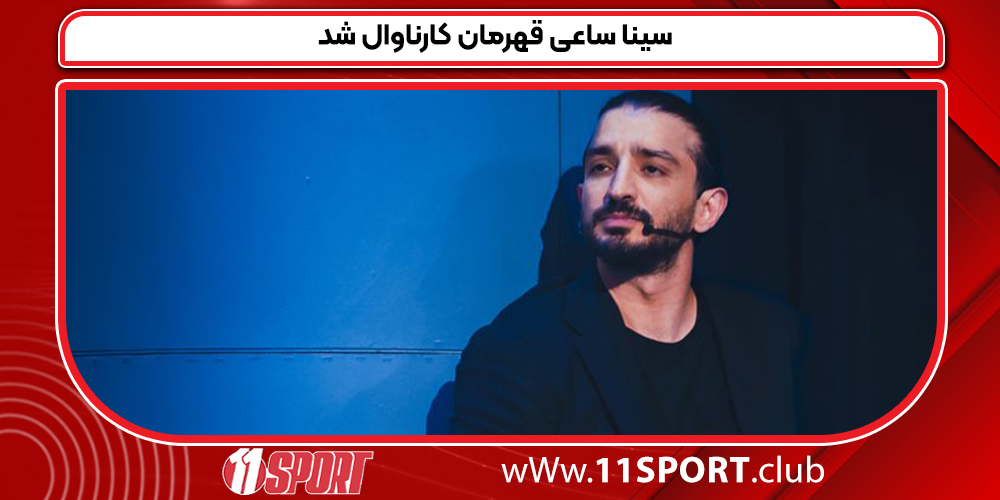 سینا ساعی قهرمان کارناوال شد