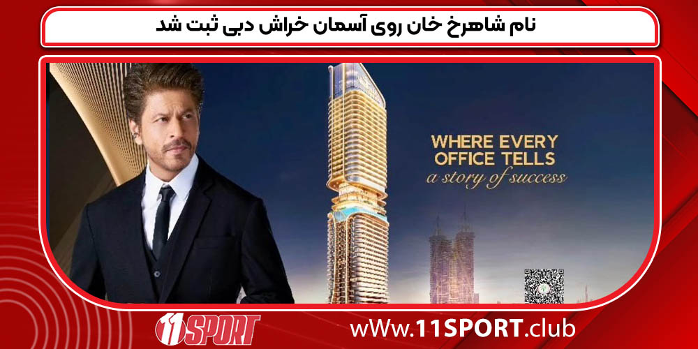 نام شاهرخ خان روی آسمان خراش دبی ثبت شد