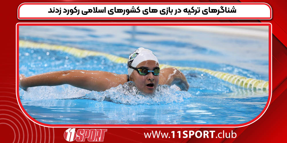 شناگرهای ترکیه در بازی های کشورهای اسلامی رکورد زدند