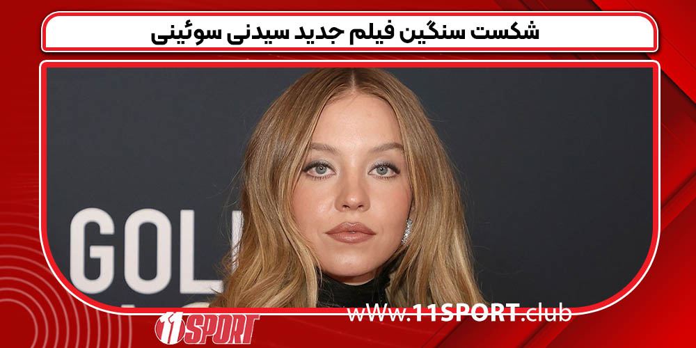 شکست سنگین فیلم جدید سیدنی سوئینی