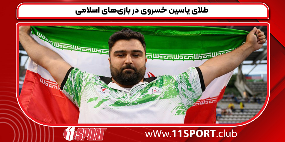  طلای یاسین خسروی در بازی‌های اسلامی