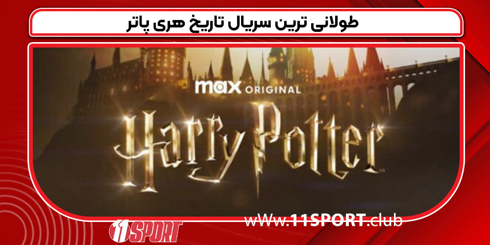 طولانی ترین سریال تاریخ هری پاتر طولانی ترین سریال تاریخ هری پاتر