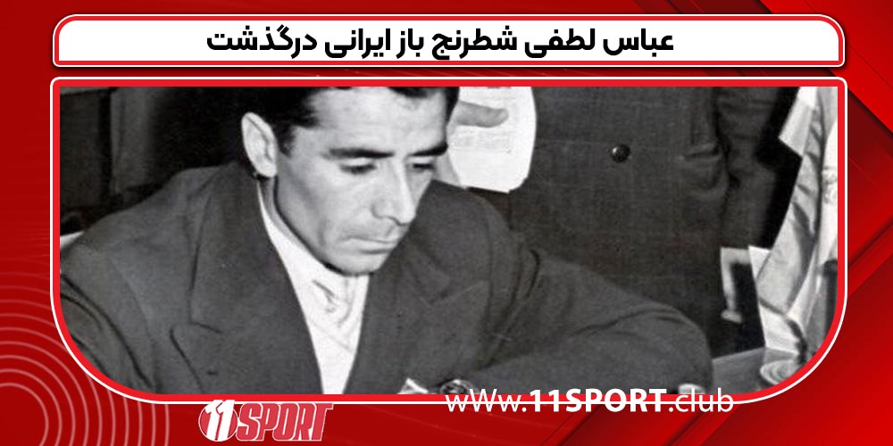 عباس لطفی شطرنج باز ایرانی درگذشت عباس لطفی شطرنج باز ایرانی درگذشت