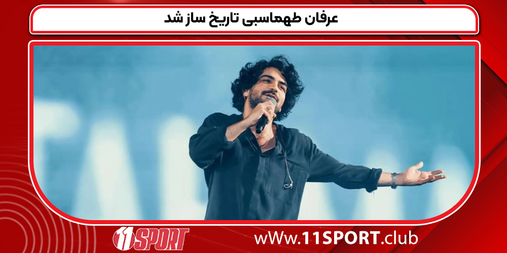 عرفان طهماسبی تاریخ ساز شد عرفان طهماسبی تاریخ ساز شد