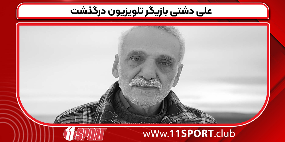 علی دشتی بازیگر تلویزیون درگذشت