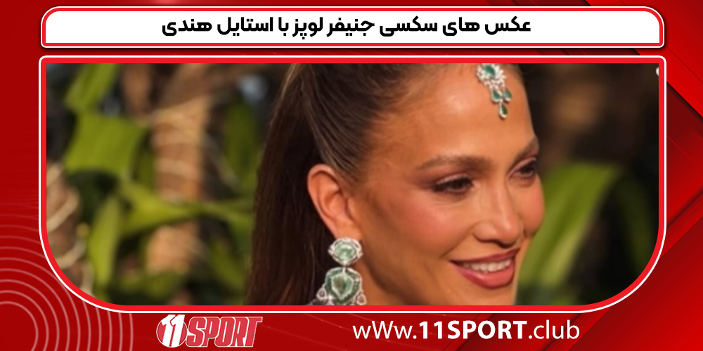 عکس های سکسی جنیفر لوپز با استایل هندی عکس های سکسی جنیفر لوپز با استایل هندی