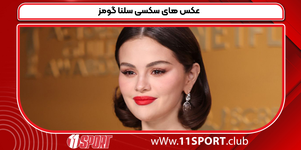 عکس های سکسی سلنا گومز عکس های سکسی سلنا گومز