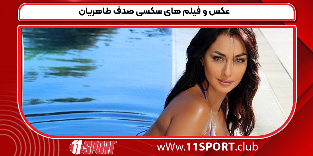 عکس و فیلم های سکسی صدف طاهریان 