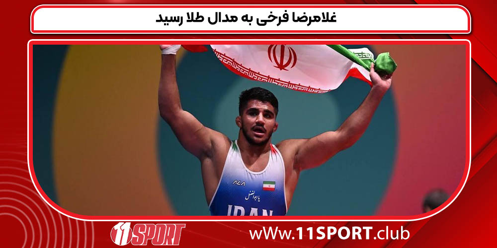 غلامرضا فرخی به مدال طلا رسید
