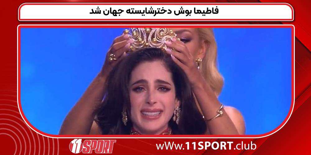 فاطیما بوش دخترشایسته جهان شد فاطیما بوش دخترشایسته جهان شد