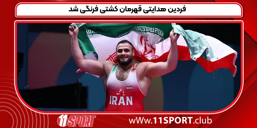 فردین هدایتی قهرمان کشتی فرنگی شد