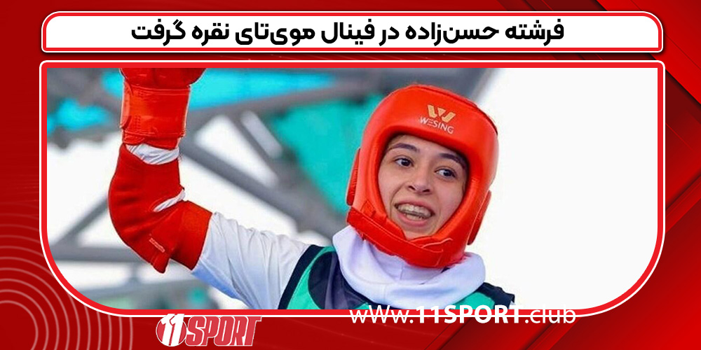 فرشته حسن‌زاده در فینال موی‌تای نقره گرفت