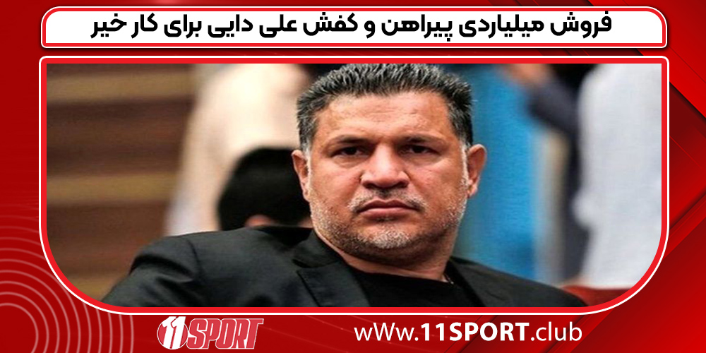 فروش میلیاردی پیراهن و کفش علی دایی برای کار خیر  فروش میلیاردی پیراهن و کفش علی دایی برای کار خیر