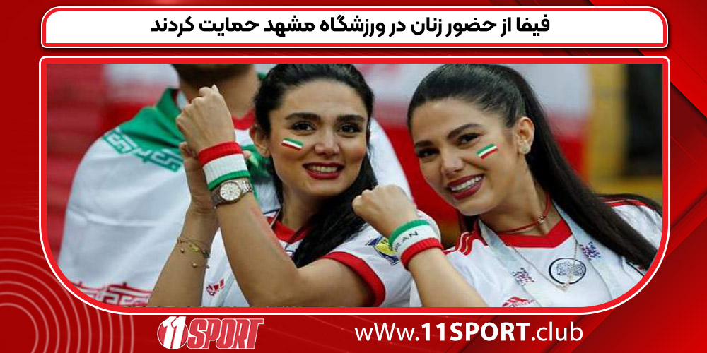 فیفا از حضور زنان در ورزشگاه مشهد حمایت کردند