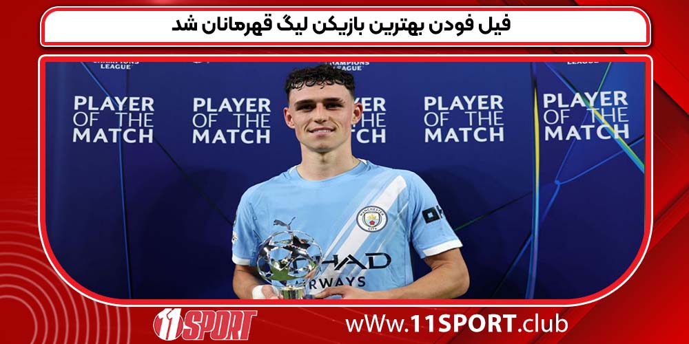 فیل فودن بهترین بازیکن لیگ قهرمانان شد فیل فودن بهترین بازیکن لیگ قهرمانان شد