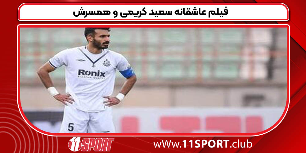 فیلم عاشقانه سعید کریمی و همسرش