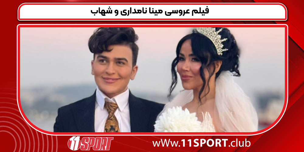 فیلم عروسی مینا نامداری و شهاب 