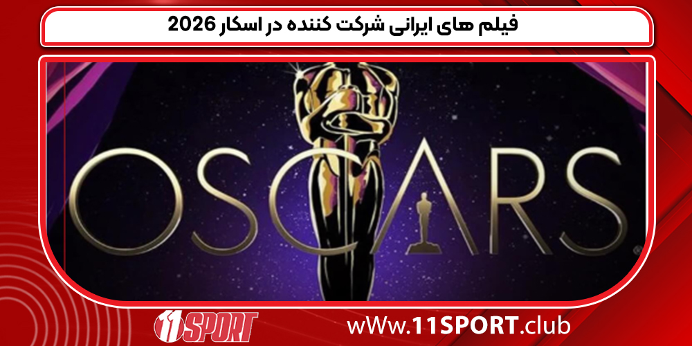 فیلم های ایرانی شرکت کننده در اسکار 2026 فیلم های ایرانی شرکت کننده در اسکار 2026