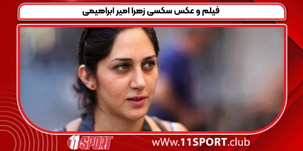 فیلم و عکس سکسی زهرا امیر ابراهیمی فیلم و عکس سکسی زهرا امیر ابراهیمی