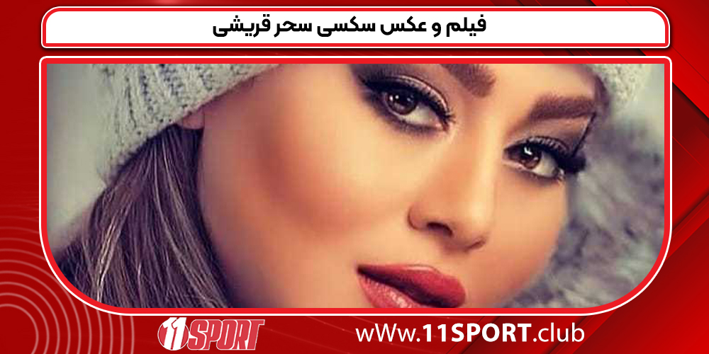 فیلم و عکس سکسی سحر قریشی 