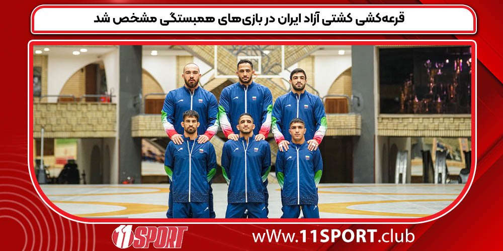 قرعه‌کشی کشتی آزاد ایران در بازی‌های همبستگی مشخص شد