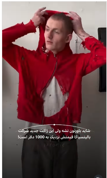 ژاکت پاره‌پاره بالنسیاگا در ۲۴ ساعت فروخته شد