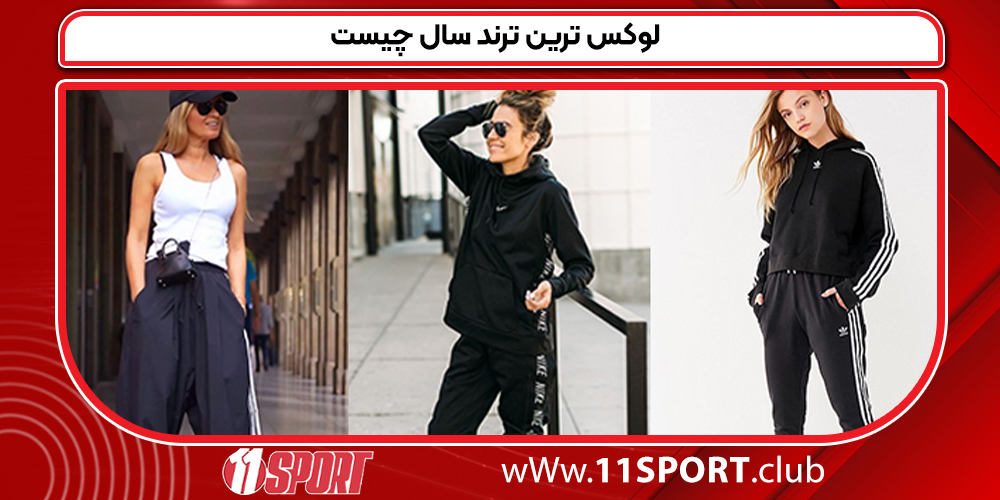 لوکس ترین ترند سال چیست