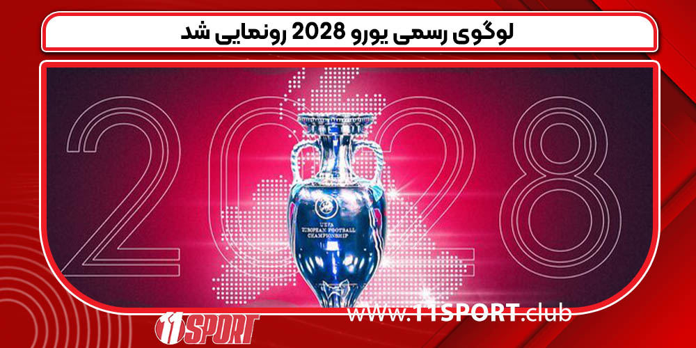  لوگوی رسمی یورو ۲۰۲۸ رونمایی شد