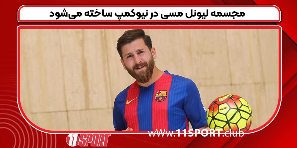 مجسمه لیونل مسی در نیوکمپ ساخته می‌شود