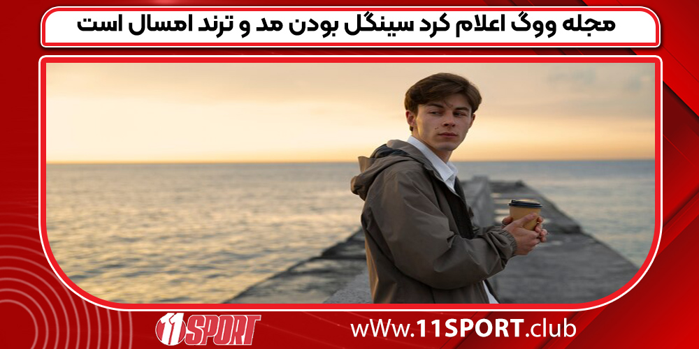 مجله ووگ اعلام کرد سینگل بودن مد و ترند امسال است