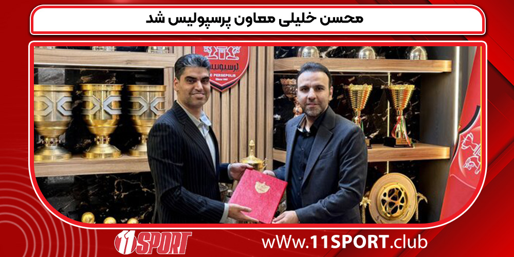 محسن خلیلی معاون پرسپولیس شد محسن خلیلی معاون پرسپولیس شد