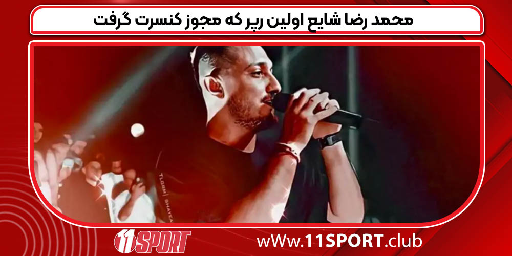 محمد رضا شایع اولین رپر که مجوز کنسرت گرفت