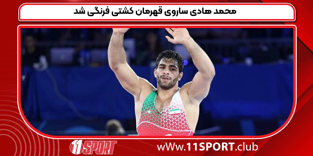 محمد هادی ساروی قهرمان کشتی فرنگی شد
