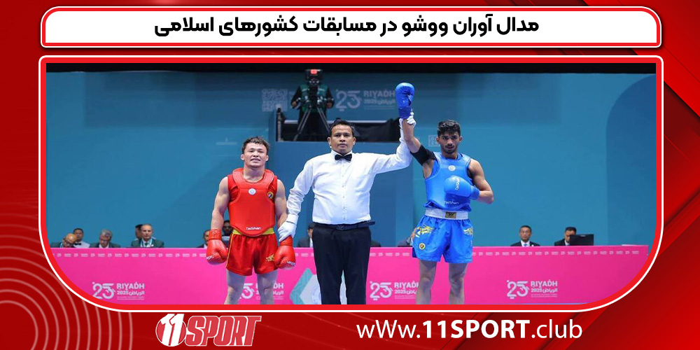 مدال آوران ووشو در مسابقات کشورهای اسلامی
