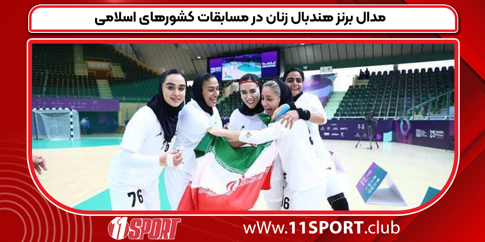 مدال برنز هندبال زنان در مسابقات کشورهای اسلامی