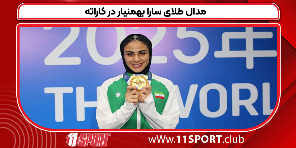 مدال طلای سارا بهمنیار در کاراته 